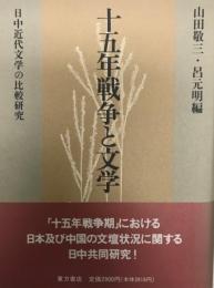 十五年戦争と文学 : 日中近代文学の比較研究