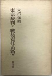 東京裁判から戦後責任の思想へ