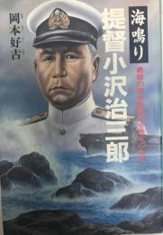 <海鳴り>提督小沢治三郎 : 最後の連合艦隊司令長官の生涯