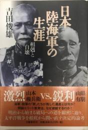 日本陸海軍の生涯 : 相剋と自壊