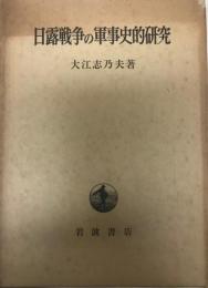 日露戦争の軍事史的研究