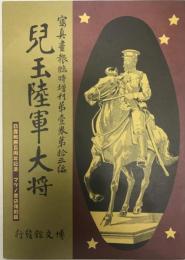 兒玉陸軍大将