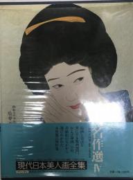 現代日本美人画全集　名作選Ⅳ 第12巻 愛蔵普及版