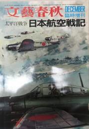 太平洋戦争日本航空戦記