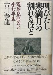 叫びたし寒満月の割れるほど : 冤罪死刑囚と歩む半生