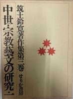 筑土鈴寛著作集 第3巻 (中世・宗教芸文の研究 1)
