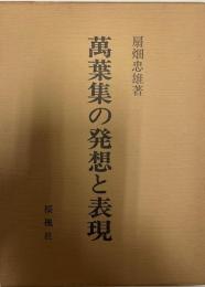 萬葉集の発想と表現