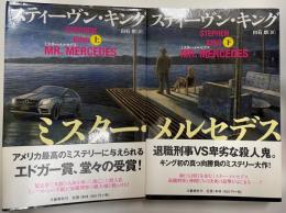 ミスター・メルセデス　上下　２冊