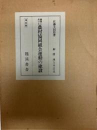 満洲に於ける農村協同組合運動の建設