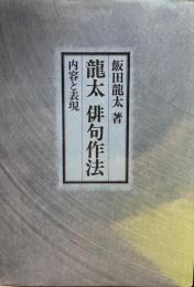 龍太俳句作法 : 内容と表現