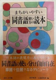 まちがいやすい同音語使い方の読本