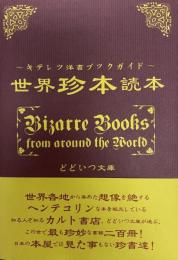 世界珍本読本 = Bizarre Books from around the World : キテレツ洋書ブックガイド