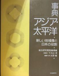 事典/アジア・太平洋 : 新しい地域像と日本の役割
