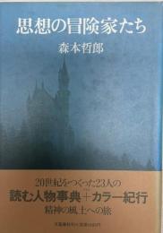 思想の冒険家たち