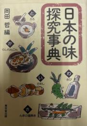 日本の味探究事典