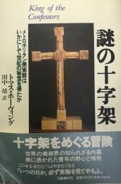 謎の十字架 : メトロポリタン美術館はいかにして世紀の秘宝を得たか