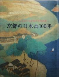 京都の日本画100年 : 栖鳳・松園から現代まで