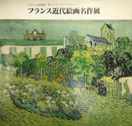 フランス近代絵画名作展 : ひろしま美術館/愛とやすらぎのコレクション