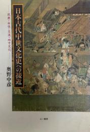 日本古代中世文化史への接近 : 民衆・女性・交流・地方文化