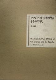 フランス横浜郵便局とその時代