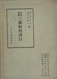 明治初期三都新刻書目