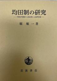 均田制の研究 : 中国古代国家の土地政策と土地所有制