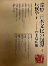 論集日本文化の起源　３ 民俗学1