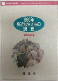 1990年身近な生きもの調査 : 調査結果 第4回緑の国勢調査