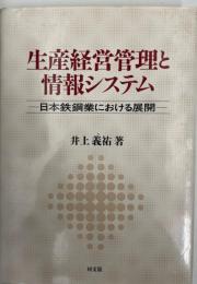 生産経営管理と情報システム : 日本鉄鋼業における展開