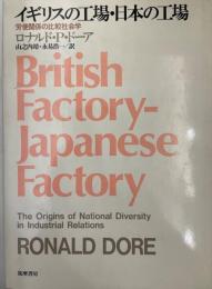 イギリスの工場・日本の工場 : 労使関係の比較社会学