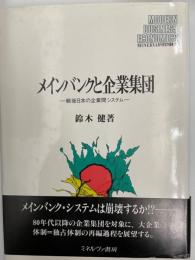 メインバンクと企業集団 : 戦後日本の企業間システム