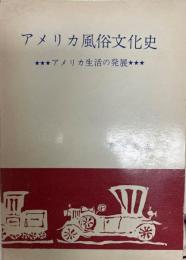 アメリカ風俗文化史