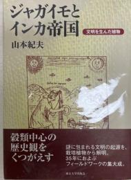 ジャガイモとインカ帝国 : 文明を生んだ植物