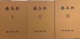 香辛料　１?３（３冊）