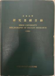 日本大学研究業績目録 1988