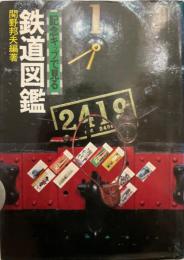 記念キップで見る鉄道図鑑 (1974年) 関野 邦夫