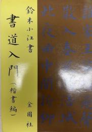 書道入門 楷書編 