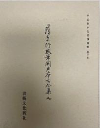 伝藤原行成筆関戸本古今集