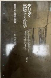 デリダ・感染する哲学 : 秘められた発生の問題