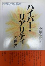 ハイパー・リアリティの世界 : 21世紀社会の解読