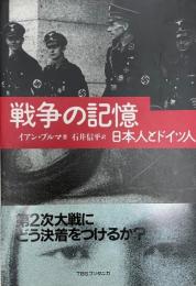 戦争の記憶 : 日本人とドイツ人