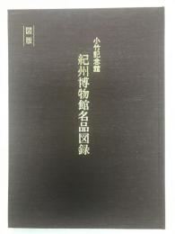 紀州博物館名品図録 : 小竹記念館