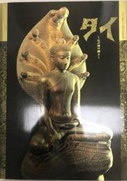 タイ : 仏の国の輝き : 日タイ修好130周年記念特別展