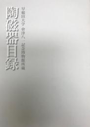 陶磁器目録 : 早稲田大学會津八一記念博物館所蔵