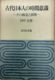古代日本人の時間意識 : その構造と展開