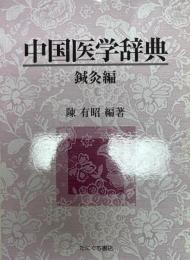 中国医学辞典 鍼灸編 