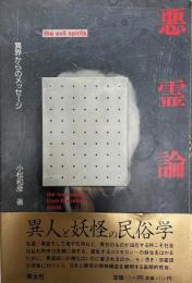 悪霊論 : 異界からのメッセージ