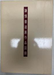 謙慎書道展作品図録