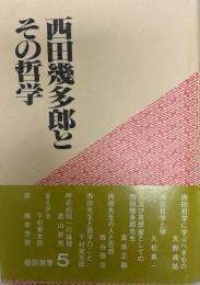 西田幾多郎とその哲学