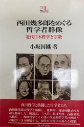 西田幾多郎をめぐる哲学者群像 : 近代日本哲学と宗教